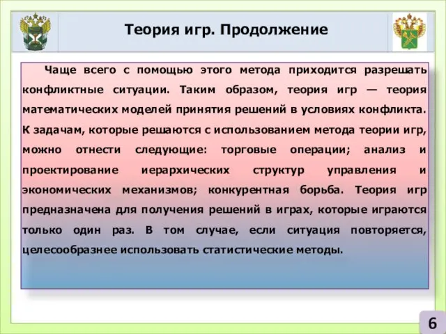 Теория игр. Продолжение 6 Чаще всего с помощью этого метода приходится разрешать