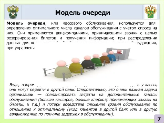 Модель очереди 7 Модель очереди, или массового обслуживания, используется для определения оптимального