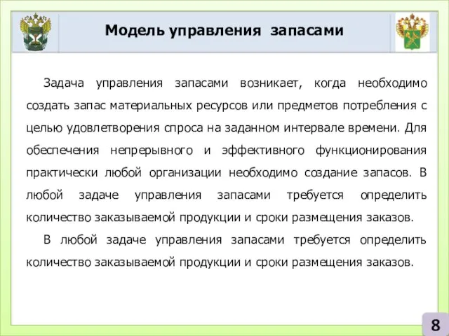 Модель управления запасами 8 Задача управления запасами возникает, когда необходимо создать запас