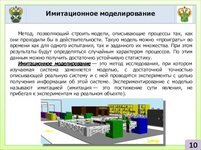 Имитационное моделирование 10 Метод, позволяющий строить модели, описывающие процессы так, как они