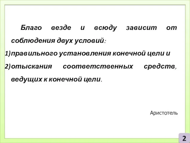 2 Благо везде и всюду зависит от соблюдения двух условий: правильного установления