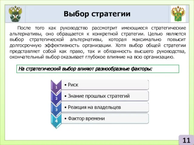 Выбор стратегии 11 После того как руководство рассмотрит имеющиеся стратегические альтернативы, оно