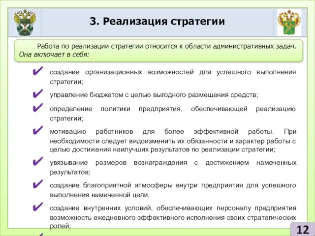 3. Реализация стратегии 12 Работа по реализации стратегии относится к области административных