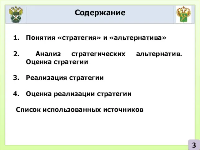 Содержание 3 Понятия «стратегия» и «альтернатива» Анализ стратегических альтернатив. Оценка стратегии Реализация