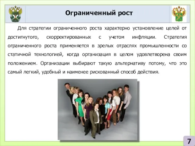 Ограниченный рост 7 Для стратегии ограниченного роста характерно установление целей от достигнутого,