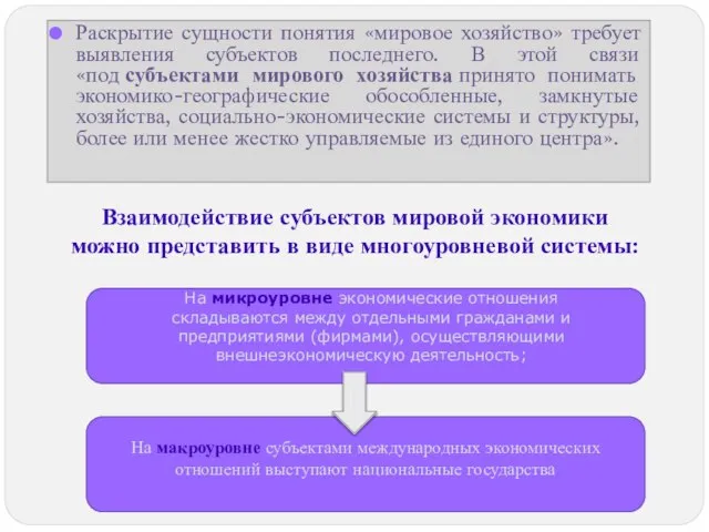 Раскрытие сущности понятия «мировое хозяйство» требует выявления субъектов последнего. В этой связи