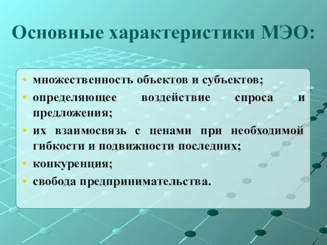 Основные характеристики МЭО: множественность объектов и субъектов; определяющее воздействие спроса и предложения;