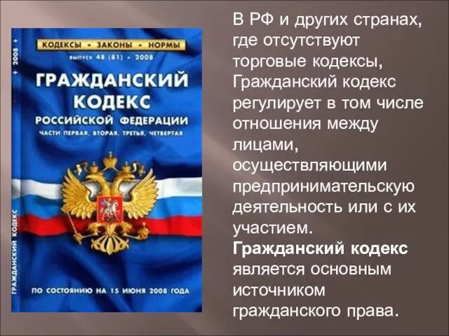 В РФ и других странах, где отсутствуют торговые кодексы, Гражданский кодекс регулирует