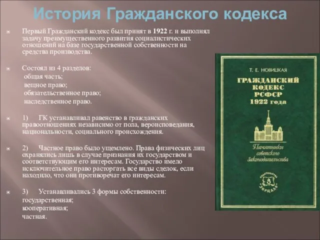 История Гражданского кодекса Первый Гражданский кодекс был принят в 1922 г. и