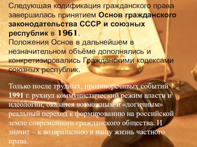 Следующая кодификация гражданского права завершилась принятием Основ гражданского законодательства СССР и союзных