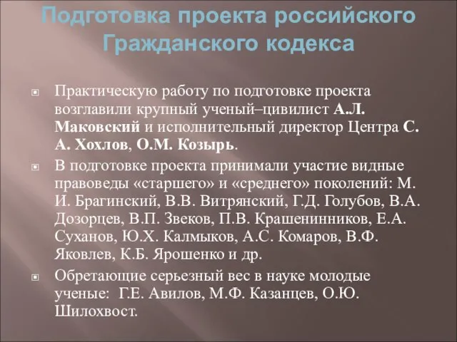 Подготовка проекта российского Гражданского кодекса Практическую работу по подготовке проекта возглавили крупный