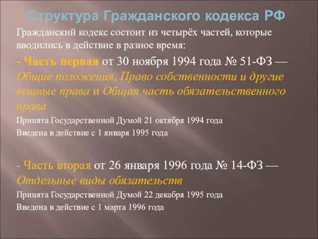 Структура Гражданского кодекса РФ Гражданский кодекс состоит из четырёх частей, которые вводились