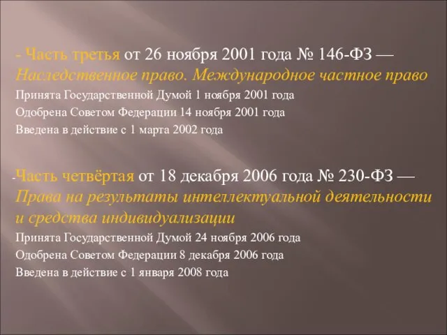 - Часть третья от 26 ноября 2001 года № 146-ФЗ — Наследственное