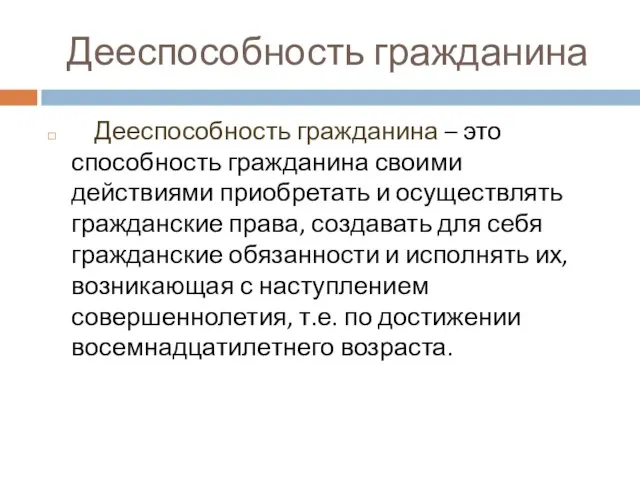 Дееспособность гражданина Дееспособность гражданина – это способность гражданина своими действиями приобретать и