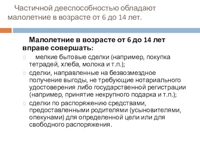 Частичной дееспособностью обладают малолетние в возрасте от 6 до 14 лет. Малолетние