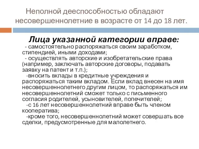 Неполной дееспособностью обладают несовершеннолетние в возрасте от 14 до 18 лет. Лица