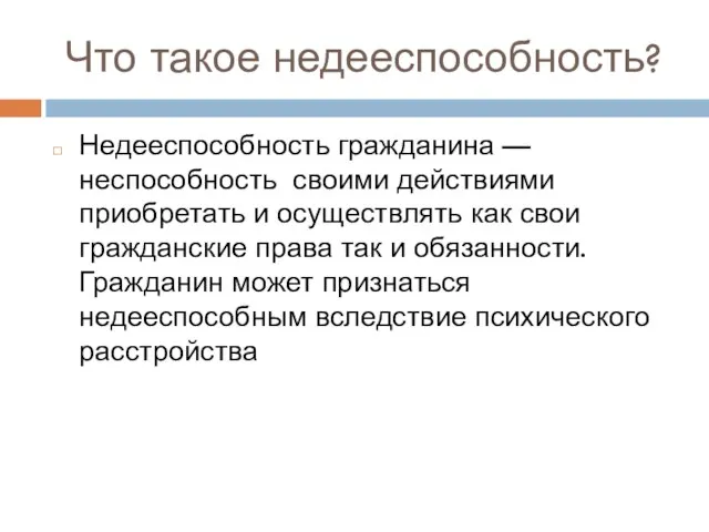 Что такое недееспособность? Недееспособность гражданина — неспособность своими действиями приобретать и осуществлять