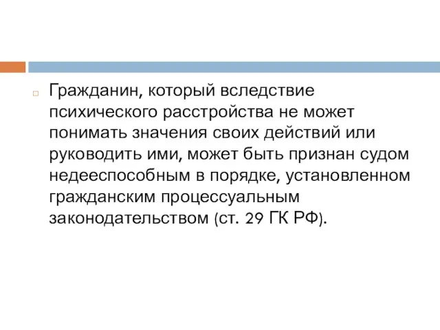 Гражданин, который вследствие психического расстройства не может понимать значения своих действий или