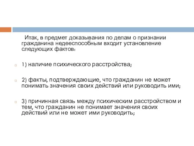 Итак, в предмет доказывания по делам о признании гражданина недееспособным входит установление