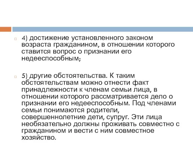 4) достижение установленного законом возраста гражданином, в отношении которого ставится вопрос о