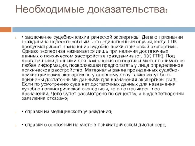 Необходимые доказательства: • заключение судебно-психиатрической экспертизы. Дела о признании гражданина недееспособным -это