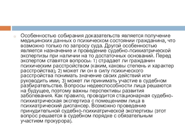 Особенностью собирания доказательств является получение медицинских данных о психическом состоянии гражданина, что