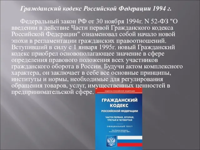 Гражданский кодекс Российской Федерации 1994 г. Федеральный закон РФ от 30 ноября