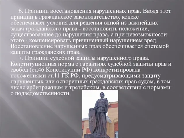 6. Принцип восстановления нарушенных прав. Вводя этот принцип в гражданское законодательство, кодекс