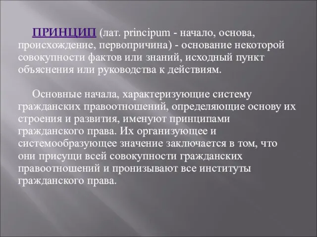 ПРИНЦИП (лат. principum - начало, основа, происхождение, первопричина) - основание некоторой совокупности