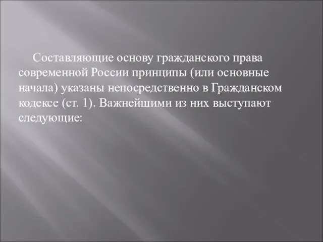 Составляющие основу гражданского права современной России принципы (или основные начала) указаны непосредственно