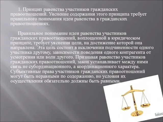 1. Принцип равенства участников гражданских правоотношений. Уяснение содержания этого принципа требует правильного