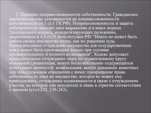 2. Принцип неприкосновенности собственности. Гражданское законодательство основывается на неприкосновенности собственности (п.1 ст.1