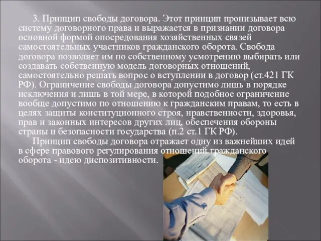 3. Принцип свободы договора. Этот принцип пронизывает всю систему договорного права и