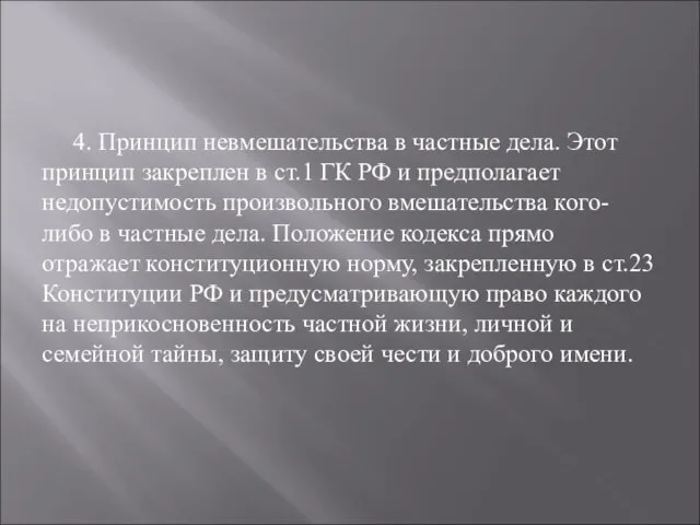 4. Принцип невмешательства в частные дела. Этот принцип закреплен в ст.1 ГК