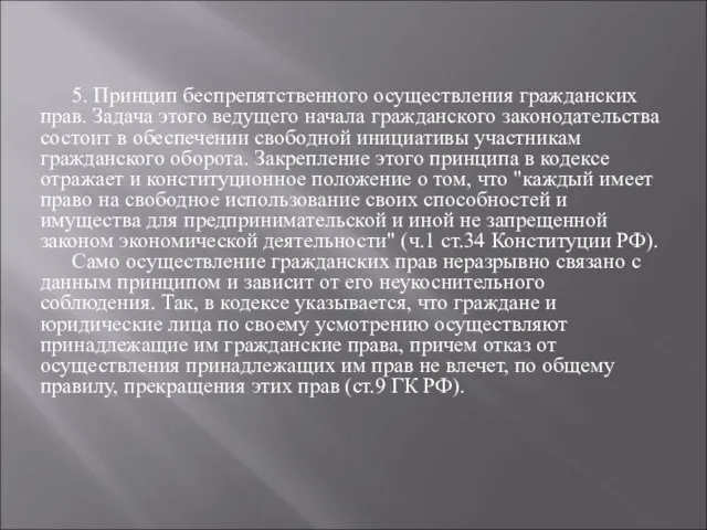 5. Принцип беспрепятственного осуществления гражданских прав. Задача этого ведущего начала гражданского законодательства