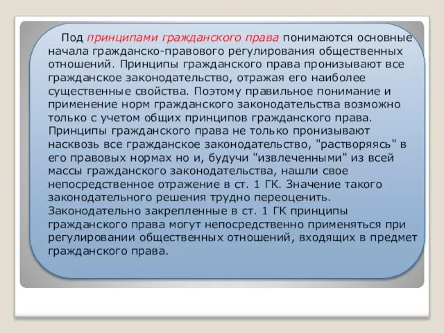 Под принципами гражданского права понимаются основные начала гражданско-правового регулирования общественных отношений. Принципы