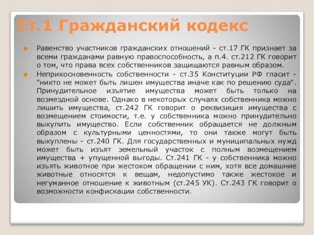 Ст.1 Гражданский кодекс Равенство участников гражданских отношений - ст.17 ГК признает за