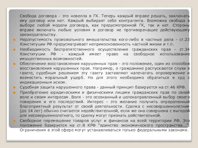 Свобода договора - это новелла в ГК. Теперь каждый вправе решать, заключать