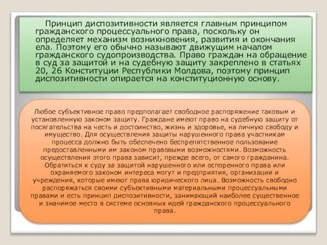 Принцип диспозитивности является главным принципом гражданского процессуального права, поскольку он определяет механизм