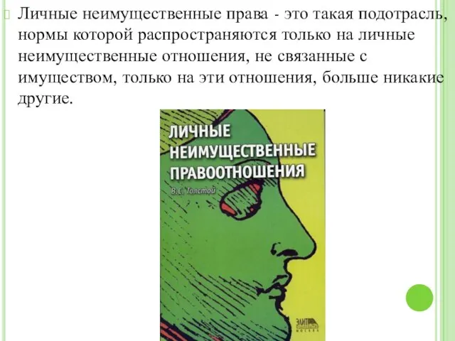 Личные неимущественные права - это такая подотрасль, нормы которой распространяются только на