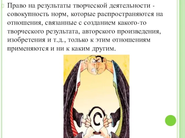 Право на результаты творческой деятельности - совокупность норм, которые распространяются на отношения,