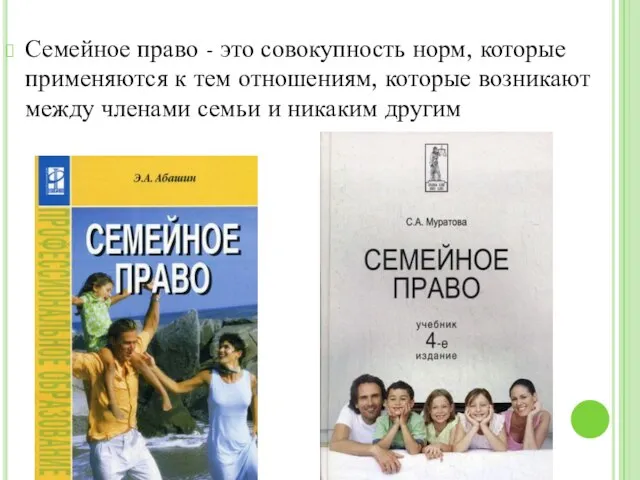 Семейное право - это совокупность норм, которые применяются к тем отношениям, которые