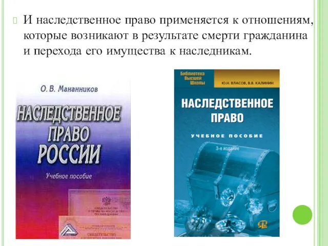 И наследственное право применяется к отношениям, которые возникают в результате смерти гражданина