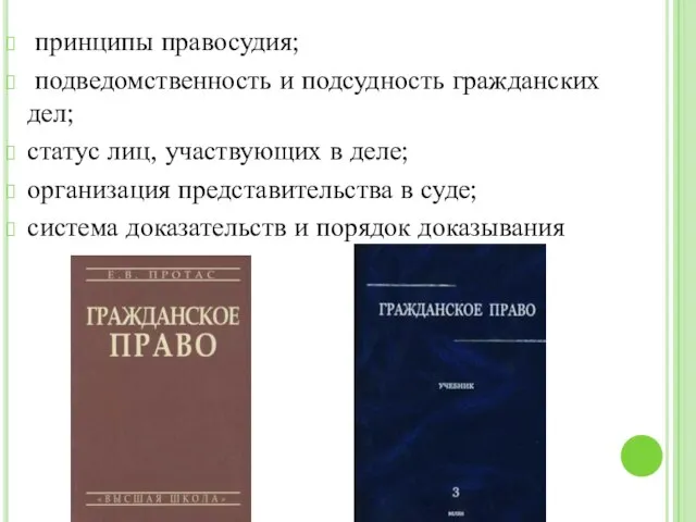 принципы правосудия; подведомственность и подсудность гражданских дел; статус лиц, участвующих в деле;