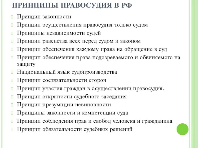 ПРИНЦИПЫ ПРАВОСУДИЯ В РФ Принцип законности Принцип осуществления правосудия только судом Принципы