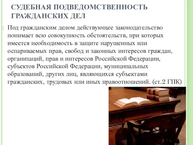 СУДЕБНАЯ ПОДВЕДОМСТВЕННОСТЬ ГРАЖДАНСКИХ ДЕЛ Под гражданским делом действующее законодательство понимает всю совокупность