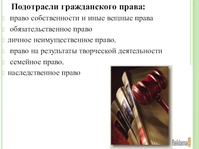 Подотрасли гражданского права: право собственности и иные вещные права обязательственное право личное