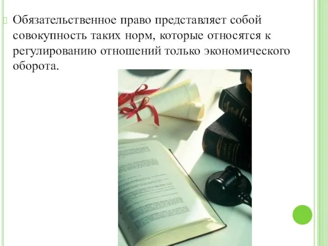 Обязательственное право представляет собой совокупность таких норм, которые относятся к регулированию отношений только экономического оборота.