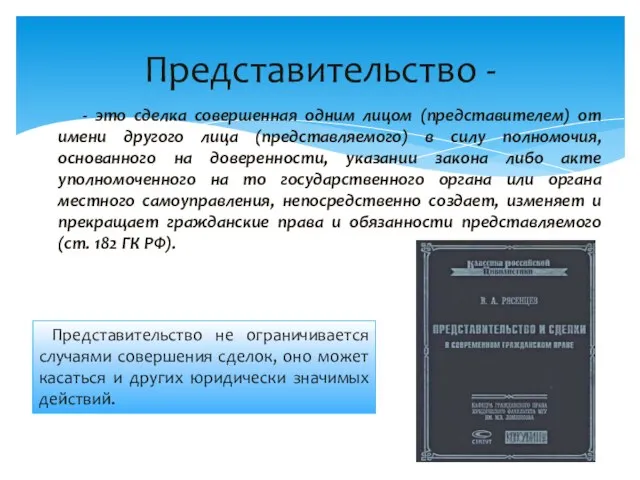 - это сделка совершенная одним лицом (представителем) от имени другого лица (представляемого)