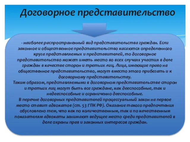 Договорное представительство - наиболее распространенный вид представительства граждан. Если законное и общественное